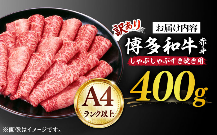 【訳あり】さっぱり！博多和牛赤身 しゃぶしゃぶ すき焼き用（ 肩 ・ モモ ）400g（400g×1p）《築上町》【MEAT PLUS】肉 お肉 赤身 牛肉 [ABBP024] 10000円 1万円 10000円 1万円