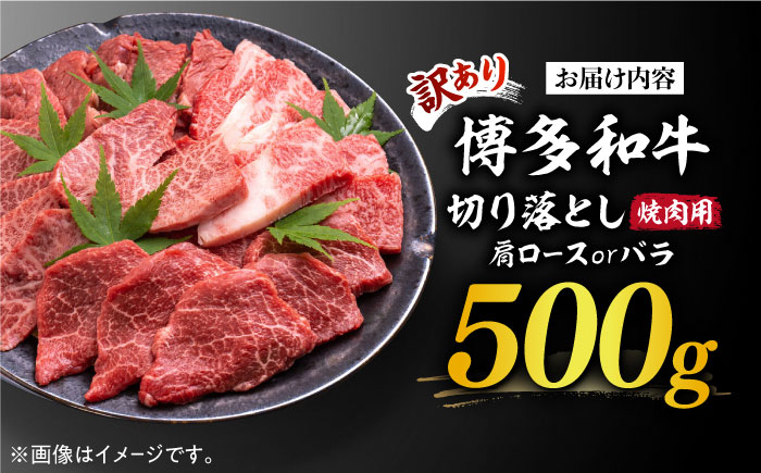 【訳あり】博多和牛 焼肉 切り落とし 500g《築上町》【MEAT PLUS】肉 お肉 牛肉 [ABBP119] 11000円  11000円 