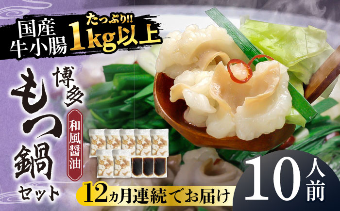 【全12回定期便】国産牛もつ1kgオーバー！和風醤油もつ鍋 10人前[牛もつ1.05kg／和風醤油スープ付]《築上町》【株式会社ベネフィス】 [ABDF066] 240000円