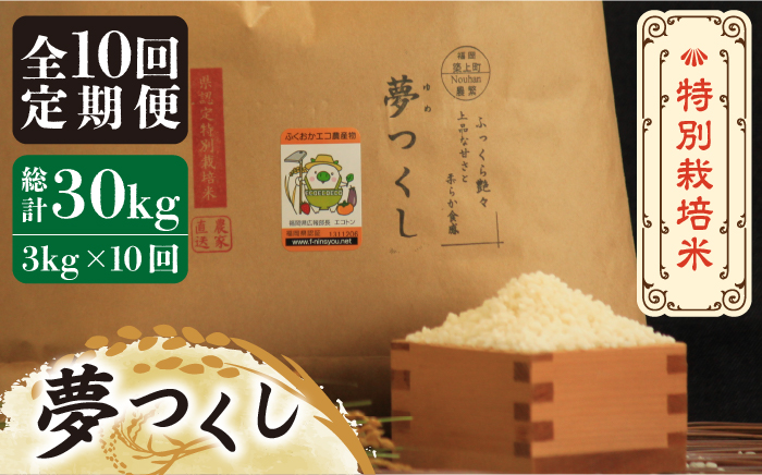 【全10回定期便】【先行予約・令和6年産】特別栽培米 夢つくし 3kg 《築上町》【Nouhan農繁】 米 白米 お米 [ABAU032] 89000円  89000円 