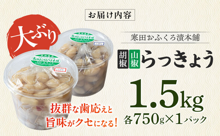 【8月発送予約】らっきょう 1.5kg（胡椒750g・山椒750g）　《築上町》【寒田おふくろ漬本舗】 [ABDO005]