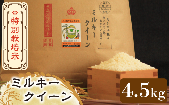 令和5年産】特別栽培米 ミルキークイーン 4.5kg 《築上町》【Nouhan農