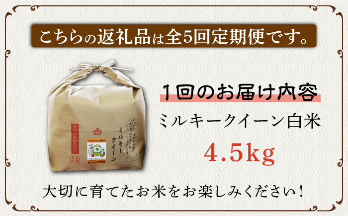 【全5回定期便】【先行予約・令和6年産】特別栽培米 ミルキークイーン 4.5kg 《築上町》【Nouhan農繁】 米 白米 お米 [ABAU028] 57000円  57000円 