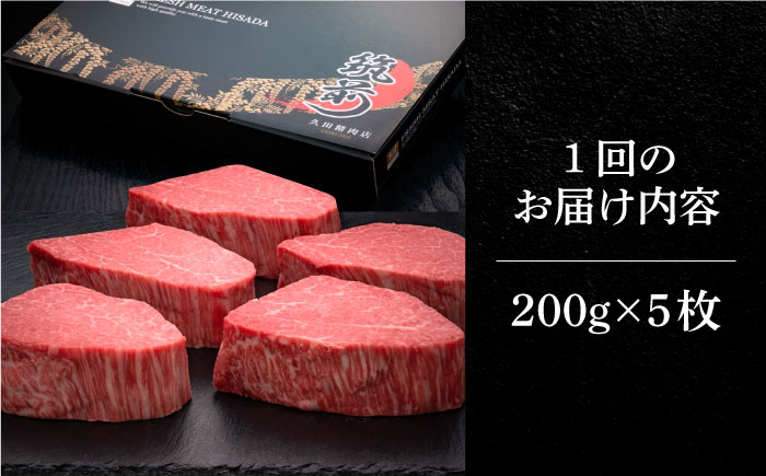 【全3回定期便】博多和牛 ヒレ シャトーブリアン 200g × 5枚《築上町》【久田精肉店】 [ABCL030] 600000円 60万円 600000円 60万円