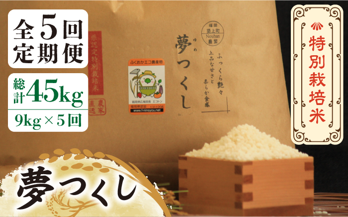 【全5回定期便】【先行予約・令和6年産】特別栽培米 夢つくし 9kg 《築上町》【Nouhan農繁】 米 白米 お米 [ABAU031] 77000円  77000円 