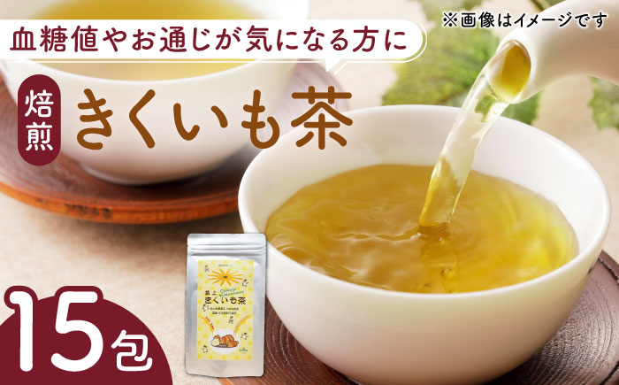 焙煎 築上きくいも茶 3g×15包  《築上町》【合同会社豊築マルシェモンステラ】 菊芋 お茶 [ABBZ016] 6000円 6千円