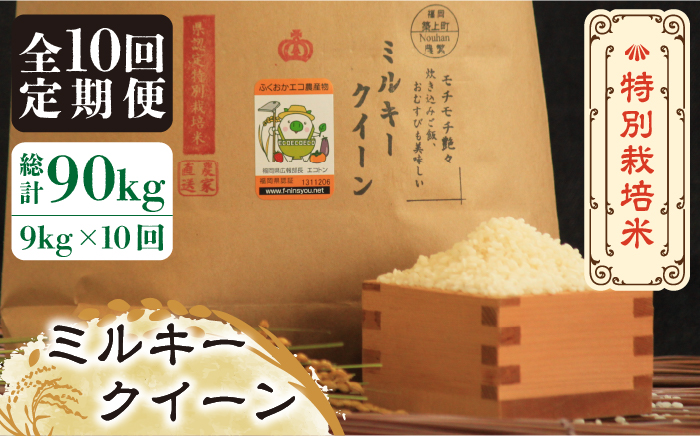 【全10回定期便】【先行予約・令和6年産】特別栽培米 ミルキークイーン 9kg 《築上町》【Nouhan農繁】 米 白米 お米 [ABAU042] 177000円  177000円 