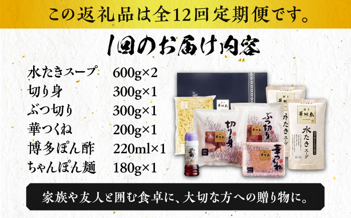 【全12回定期便】博多華味鳥 水炊き セット ちゃんぽん付き  3〜4人前 《築上町》【トリゼンフーズ】博多 福岡 鍋 鶏 水たき みずたき [ABCN014] 132000円  132000円 