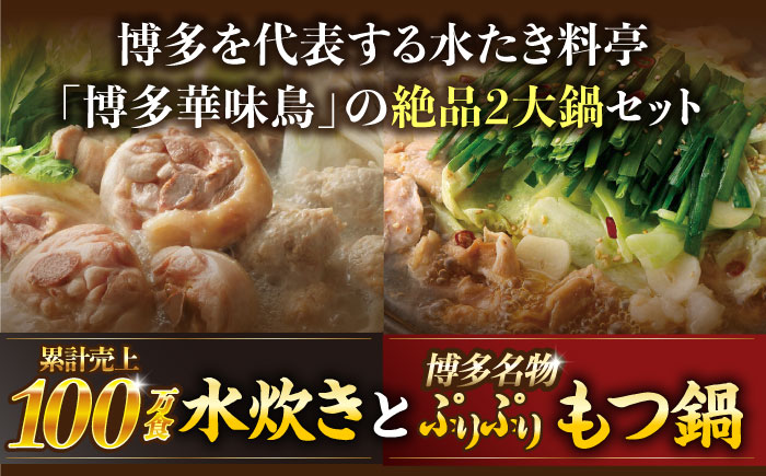 【全3回定期便】博多華味鳥 水炊き＆もつ鍋 セット 6〜8人前 《築上町》【トリゼンフーズ】博多 福岡 鍋 鶏 水たき みずたき もつ もつ鍋 [ABCN018] 60000円 6万円