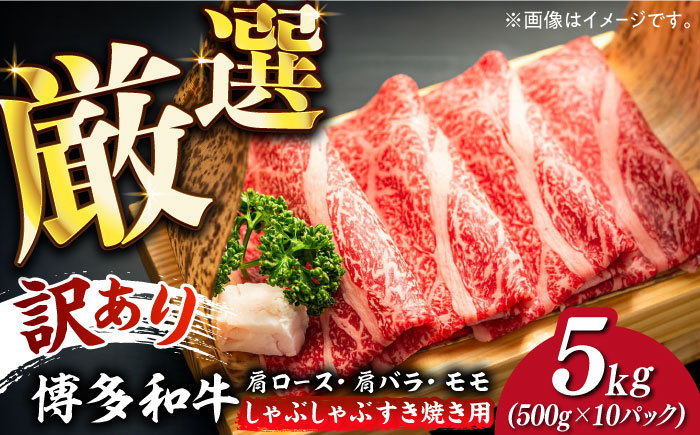 [訳あり]博多和牛 しゃぶしゃぶすき焼き用 5kg (500g×10p)[築上町][株式会社MEAT PLUS] [ABBP064] 90000円 9万円 90000円 9万円