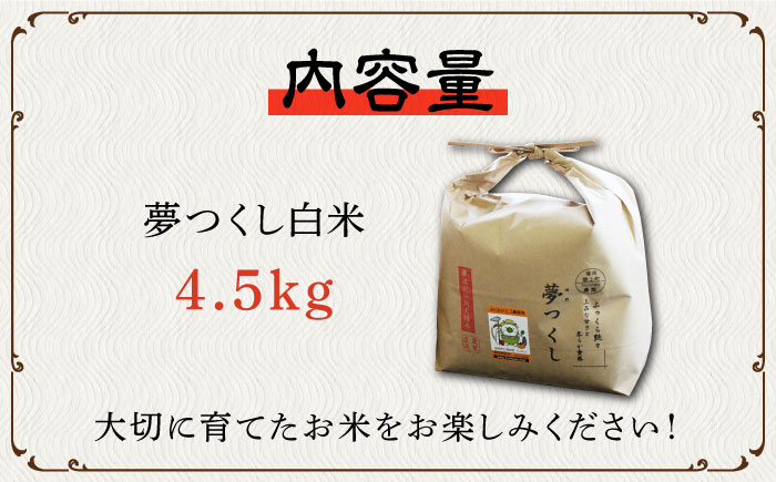 【先行予約・令和6年産新米】特別栽培米 夢つくし 4.5kg 《築上町》【Nouhan農繁】 米 白米 お米 [ABAU012] 10000円 1万円 10000円 1万円