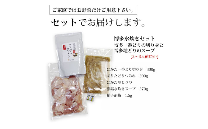 博多水炊き(はかた一番どり切り身・つみれ)セット 2〜3人前《築上町》【株式会社ベネフィス】 [ABDF167]