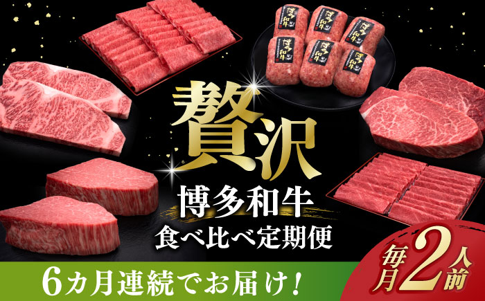 【全6回定期便】博多和牛 贅沢 食べ比べ 2人前( ステーキ すき焼き しゃぶしゃぶ ハンバーグ ) 《築上町》【久田精肉店】 肉 和牛 牛 精肉 [ABCL154]