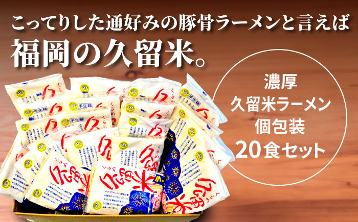 久留米ラーメン 20食セット（福岡名物豚骨ラーメン）本格派こだわり半生めん《築上町》【株式会社マル五】 [ABCJ002] 14000円 1万4千円