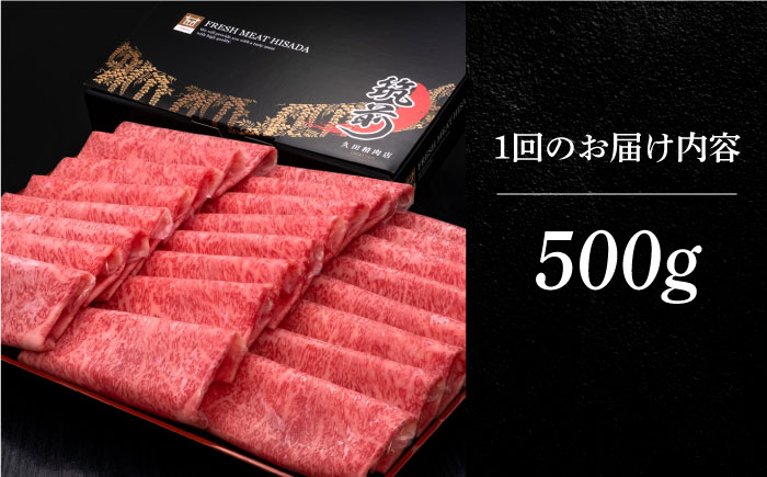 【全10回定期便】A4ランク以上 博多和牛 特選ロース 薄切り 500g《築上町》【久田精肉店】 [ABCL060] 263000円 26万3千円