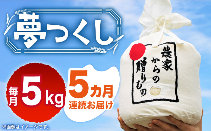 【全5回定期便】【令和6年産新米】【先行予約】 ひかりファーム の 夢つくし 6kg【2024年10月以降順次発送】《築上町》【ひかりファーム】 [ABAV017] 75000円  75000円