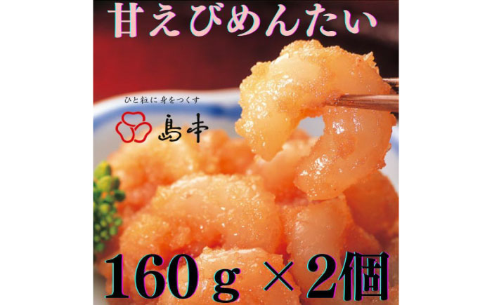 【博多辛子明太子の島本】甘えびめんたい160ｇ×2個《築上町》【株式会社島本食品】 [ABCR047]