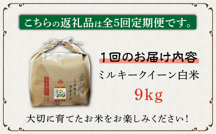 【全5回定期便】【先行予約・令和6年産】特別栽培米 ミルキークイーン 9kg 《築上町》【Nouhan農繁】 米 白米 お米 [ABAU036] 89000円  89000円 