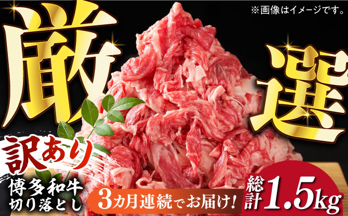 [全3回定期便][和牛の旨味を堪能!]博多和牛切り落とし500g[築上町][株式会社MEAT PLUS] [ABBP042] 25000円 25000円