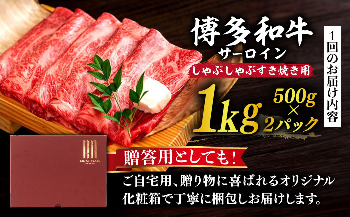 【全12回定期便】【厳選部位】博多和牛 サーロイン しゃぶしゃぶすき焼き用 1kg（500g×2p）《築上町》【MEAT PLUS】肉 お肉 牛肉 [ABBP144] 370000円 37万円