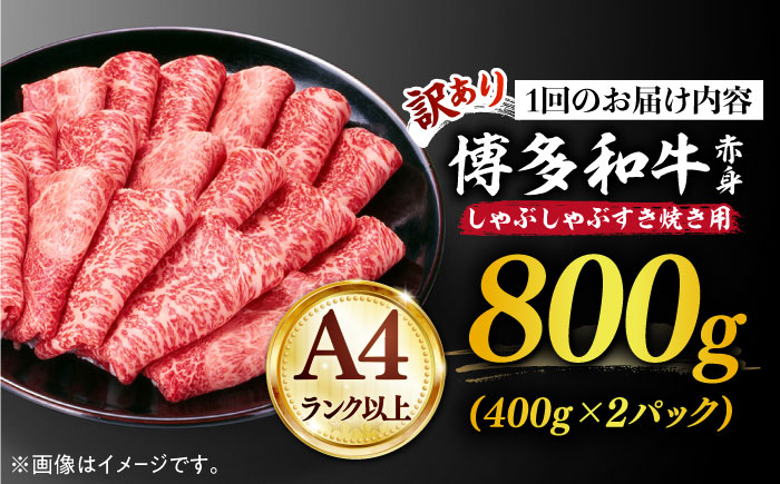 【全12回定期便】【訳あり】さっぱり！博多和牛 赤身 しゃぶしゃぶ すき焼き用 800g（400g×2p）《築上町》【MEAT PLUS】肉 お肉 牛肉 赤身 [ABBP150] 190000円 19万円