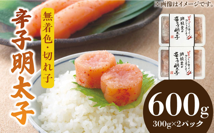 博多名物 辛子明太子[無着色] 切れ子 300g×2パック[築上町][株式会社ゼロプラス] [ABDD039] 11000円 11000円