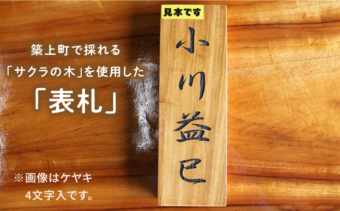 【築上町産木材】サクラの木 の 表札 5文字《築上町》【京築ブランド館】 [ABAI026] 27000円  27000円 