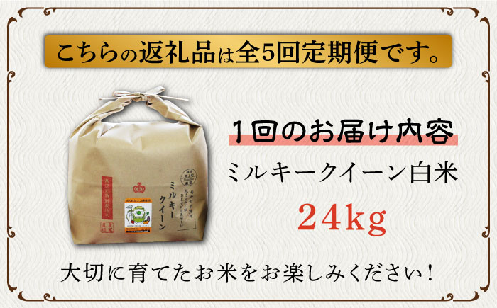 【全5回定期便】【先行予約・令和6年産】特別栽培米 ミルキークイーン 24kg 《築上町》【Nouhan農繁】 米 白米 お米 [ABAU044] 200000円 20万円 200000円 20万円