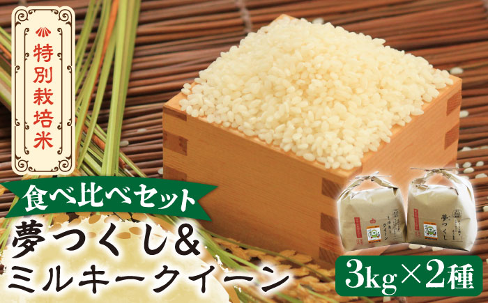 令和5年産新米予約】特別栽培米 ミルキークイーン & 夢つくし 3kg 食べ