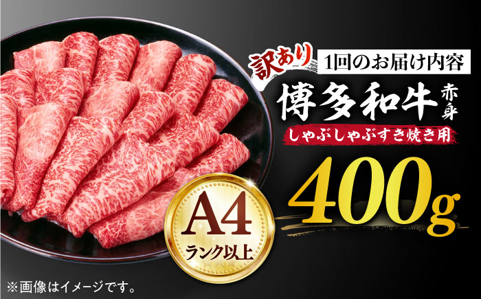 【全3回定期便】【訳あり】さっぱり！博多和牛赤身 しゃぶしゃぶ すき焼き用（ 肩 ・ モモ ）400g（400g×1p）《築上町》【MEAT PLUS】肉 お肉 赤身 牛肉 [ABBP145] 28000円  28000円 