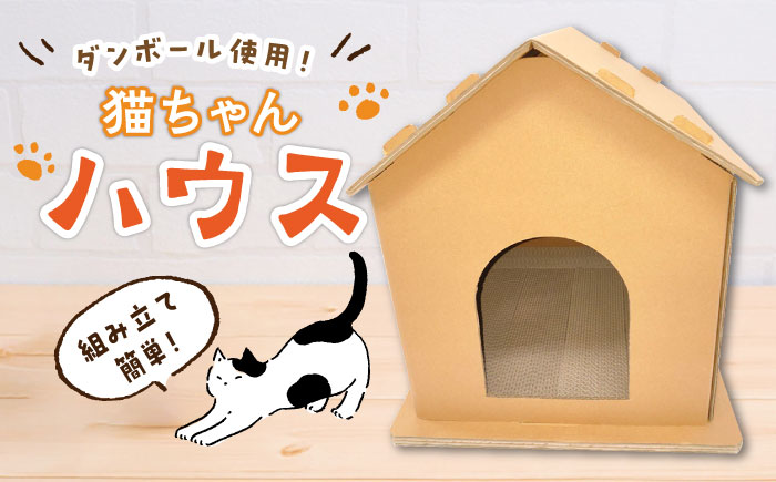 【組み立て簡単】ダンボール 使用！！ 猫ちゃんハウス 《築上町》【ニッポー紙器株式会社】 [ABCI001] 17000円  17000円 