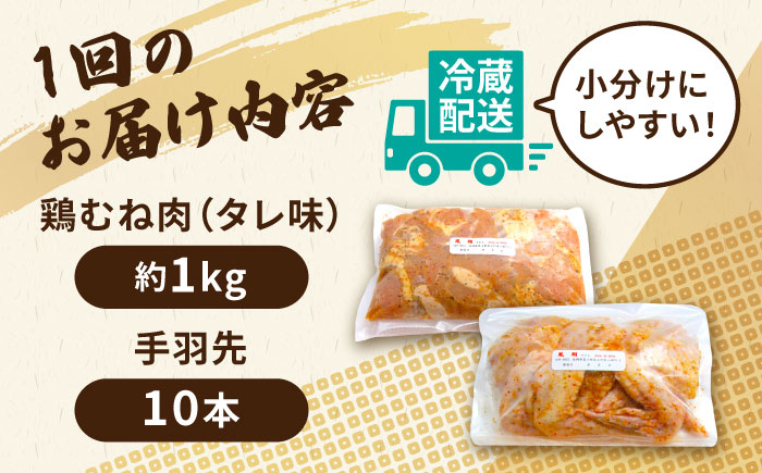 【全12回定期便】からあげ 鶏むね肉  (タレ味) 約1kg + 手羽先 10本 セット《築上町》【鳳翔】 [ABAL040] 132000円  132000円 