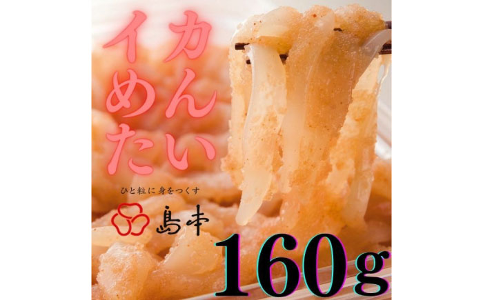 【博多辛子明太子の島本】イカめんたい160ｇ《築上町》【株式会社島本食品】 [ABCR043]