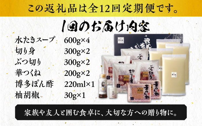 【全12回定期便】博多華味鳥 水炊き セット 6〜8人前 《築上町》【トリゼンフーズ】博多 福岡 鍋 鶏 水たき みずたき [ABCN008] 237000円 23万7千円