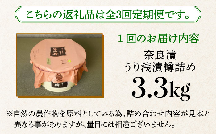 【全3回定期便】【明治神宮ご奉献品】奈良漬 「琥珀漬」 うり浅漬 樽詰め 3.3kg《築上町》【有限会社奈良漬さろん安部】奈良漬 奈良漬け [ABAE055] 109000円 10万9千円