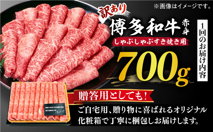 【全12回定期便】【訳あり】博多和牛 牛肉 しゃぶしゃぶ すき焼き用 700ｇ《築上町》【株式会社MEAT PLUS】 [ABBP090] 160000円 16万円 160000円 16万円