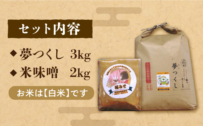 【令和6年10月発送予約】福みそ ( 米味噌 ) 1kg + 夢つくし 白米 3kg【まんがいいセット】《築上町》【安部味噌製造所】 [ABAF006] 12000円  12000円 