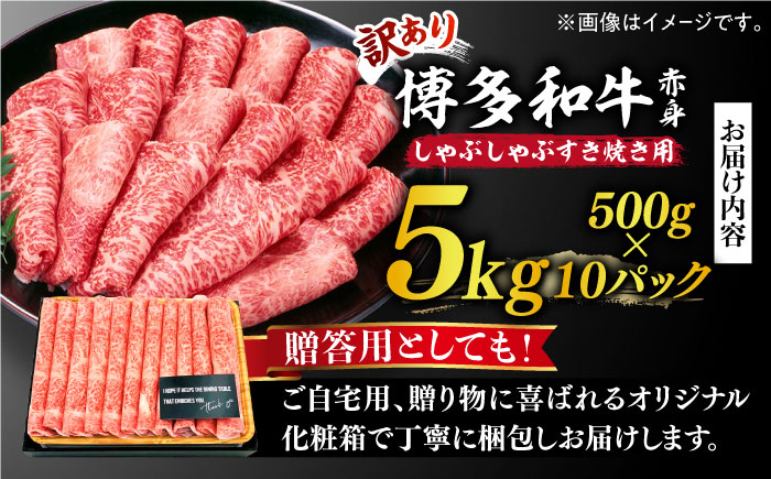 【訳あり】博多和牛 しゃぶしゃぶすき焼き用 5kg (500g×10p)《築上町》【株式会社MEAT PLUS】 [ABBP064] 90000円 9万円 90000円 9万円