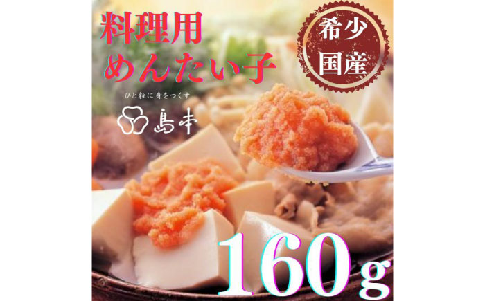 【博多辛子明太子の島本】料理用めんたい子160ｇ《築上町》【株式会社島本食品】 [ABCR041]