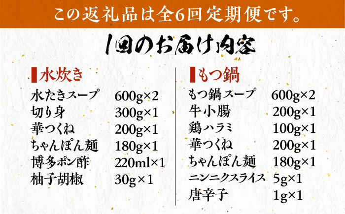 【全6回定期便】博多華味鳥 水炊き＆もつ鍋 セット 6〜8人前 《築上町》【トリゼンフーズ】博多 福岡 鍋 鶏 水たき みずたき もつ もつ鍋 [ABCN019] 119000円 11万9千円