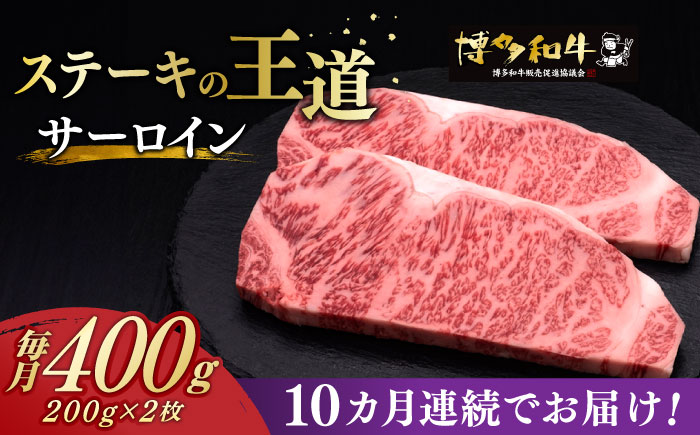 【全10回定期便】博多和牛 サーロイン ステーキ 200g × 2枚《築上町》【久田精肉店】 [ABCL005] 200000円 20万円 200000円 20万円