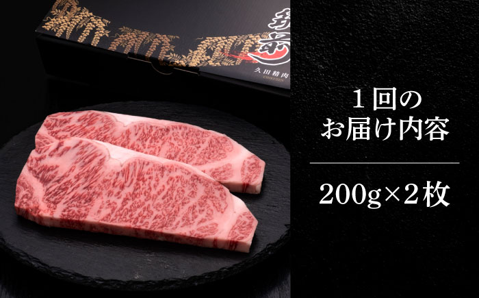 【全10回定期便】博多和牛 サーロイン ステーキ 200g × 2枚《築上町》【久田精肉店】 [ABCL005] 200000円 20万円 200000円 20万円