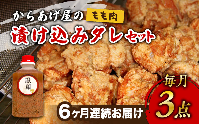 【全6回定期便】からあげ 鳳翔 の 漬け込み タレ セット 鶏モモ《築上町》【鳳翔】 [ABAL054] 101000円  101000円 