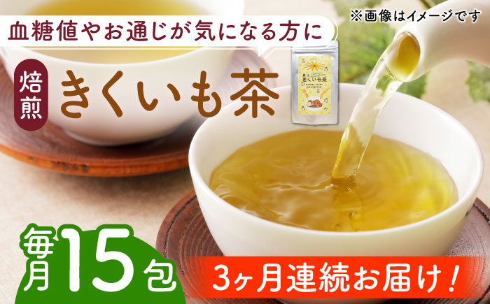 【全3回定期便】焙煎 築上きくいも茶 3g×15包 《築上町》【合同会社豊築マルシェモンステラ】 菊芋 お茶 [ABBZ017] 16000円 1万6千円