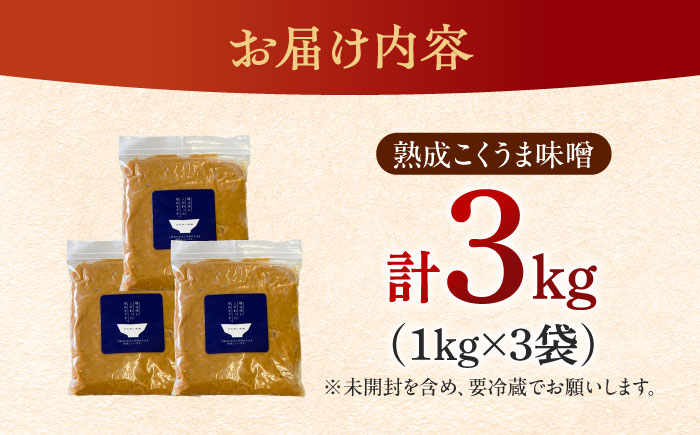 かみきい味噌　熟成こくうま味噌　1kg × 3袋　《築上町》【上城井ふれあい協議会　味噌部会】 味噌 みそ [ABDK002]