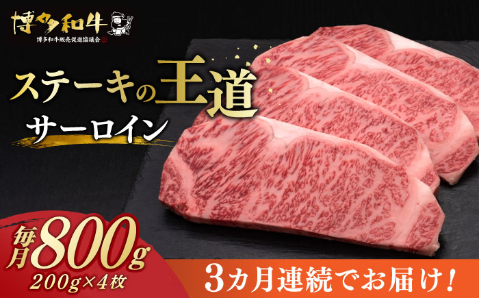 【全3回定期便】博多和牛 サーロイン ステーキ 200g × 4枚《築上町》【久田精肉店】 [ABCL014] 120000円 12万円 120000円 12万円