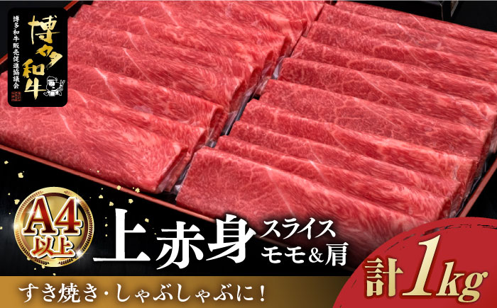 A4ランク以上 博多和牛 上赤身 薄切り 1kg モモ / 肩[築上町][久田精肉店] [ABCL062] 30000円 3万円 30000円 3万円