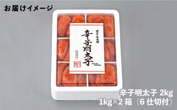 博多の味本舗　辛子明太子切れ子2kg(6仕切付)《築上町》【博多の味本舗】 [ABCY009] 20000円 2万円 20000円 2万円