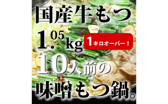 国産牛もつ1kgオーバー！九州味噌もつ鍋 10人前《築上町》【株式会社ベネフィス】 [ABDF163]