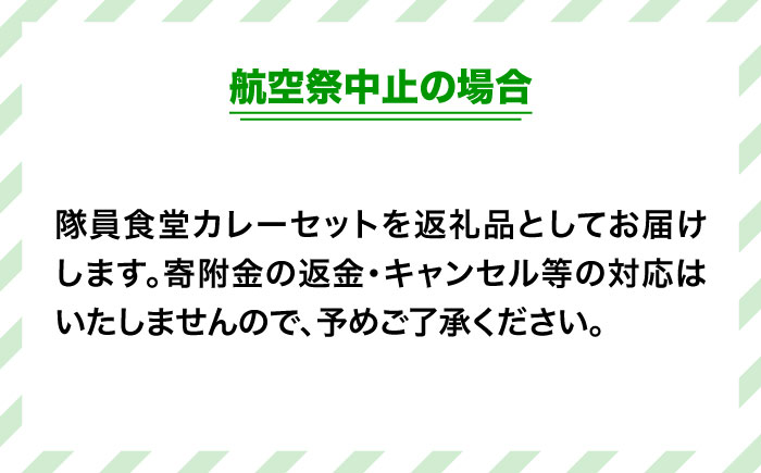 2024年11月24日(日)開催！ 航空自衛隊  築城基地航空祭2024  駐車場チケット 隊員食堂カレー（中辛２個・牛すじ２個）・お米600ｇセット [ABZZ006] 40000円 4万円 40000円 4万円